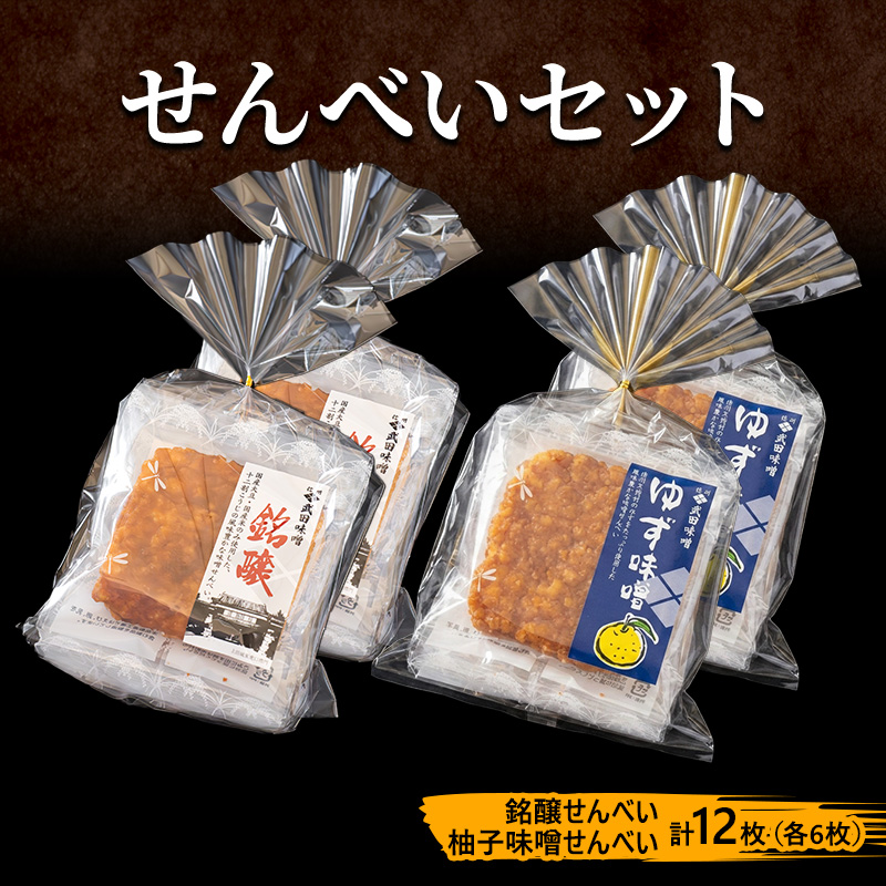 味噌せんべい 計12枚 (各6枚) セット 詰め合わせ 銘醸せんべい 柚子味噌せんべい 煎餅 せんべい 味噌煎餅 甘口煎餅 お菓子 菓子 和菓子 ゆず味噌 柚子味噌 ゆずみそ 長野 長野県 上田市